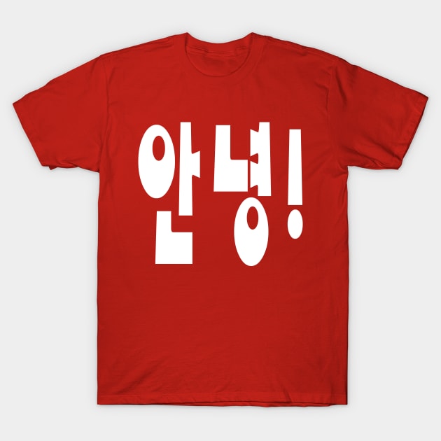 Annyeong! Korean Hi / Hello 안녕 Hangul Language Script T-Shirt by tinybiscuits